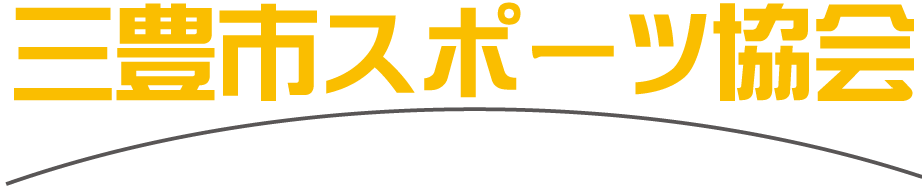 三豊市スポーツ協会